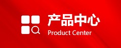 產品中心