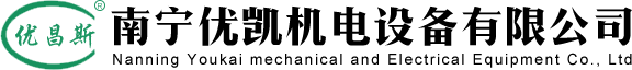 南寧優凱機電設備有限公司