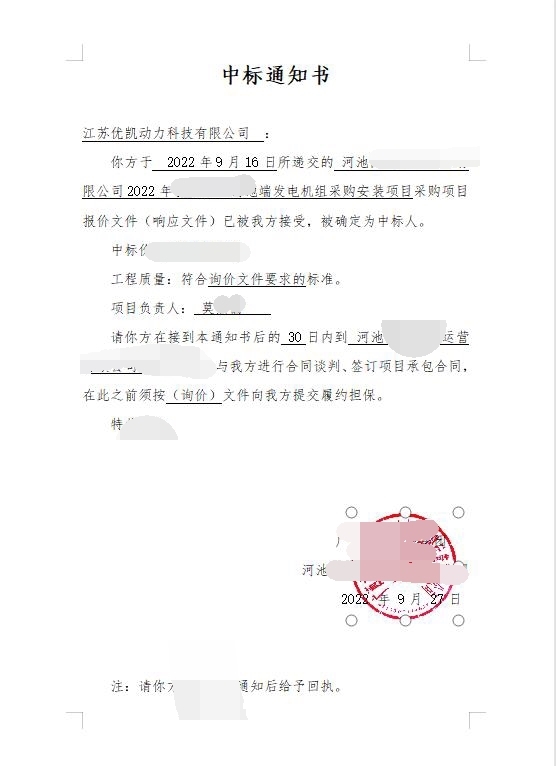 柴油發電機組中標通知書