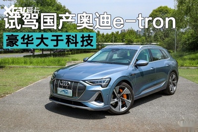 重新定義純電豪華SUV 試駕國(guó)產(chǎn)奧迪e-tron